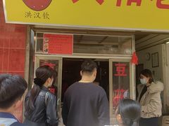-共和老洪豆花草粿水粿