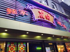 门面-丽的面家(多宝路店)