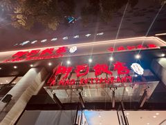 -阿毛饭店(和义路店)