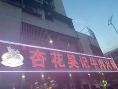 -杏花吴记牛肉火锅