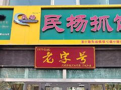 -民杨抓饭(柏香苑店)