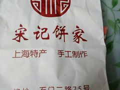 -宋记饼家(石门二路店)