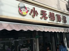 -小无锡面馆