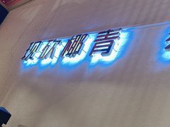 -椰夫人·养生椰子鸡(黄埔时代城店)
