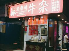 门面-老广州牛杂(深圳白石洲总店)
