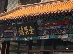 -北京全聚德烤鸭店(昌平店)