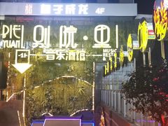 -别院里音乐餐酒吧(双流航空港店)