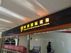 -美航国际健身(北京华联店)
