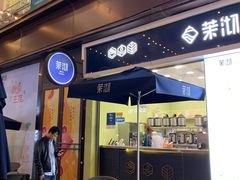 -茉沏(万科美好广场店)
