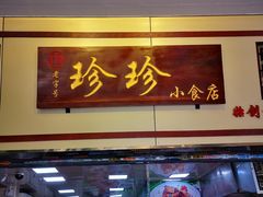 门面-珍珍小食店(西华路店)