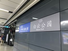 -白云公园(地铁站)