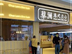 门面-蔡澜点心·粤菜(花城汇南区店)