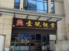 -尚味轩壹号饭堂(曼哈顿广场店)