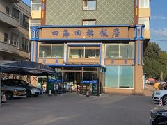 -四海回族饭店(前进大街店)