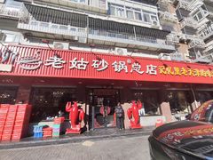 -老姑砂锅·烧烤天津菜(体北道店)