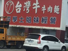 门面-台湾牛牛肉面(太麻里总店)