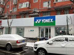 -YONEX网羽有约(新街口店)