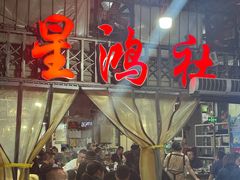 -星鸿社重庆老火锅