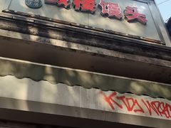 -天泽祥·鼓楼馒头(鼓楼店)