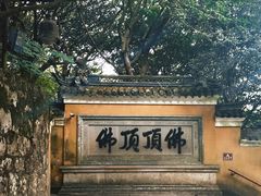 -普陀山慧济禅寺