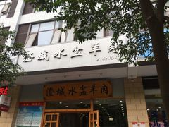 门面-澄城水盆羊肉(澄县老哥红庙坡店)