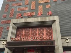 门面-天天鱼港·海鲜·鲅鱼水饺·招牌烤鸭(黄骅店)