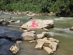 -四会奇石河风景区