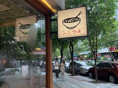 -真打拉面·日式拉面新流派(体育西横街店)