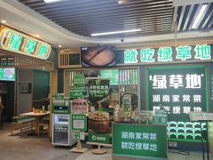 -绿草地·湘菜(7mall店)