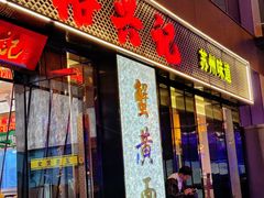 -裕兴记•蟹黄面馆(人民广场店)