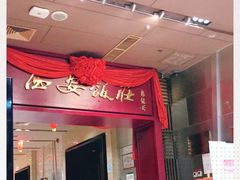 -西安饭庄(立丰国际店)