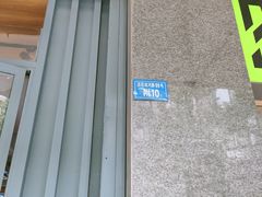 门牌号-食尚盐帮菜(杜甫草堂店)