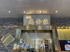 门面-胜记为食家·创新粤菜(车公庙店)