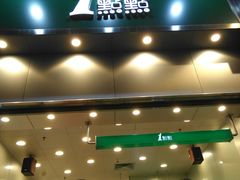 -1点点(晒布店)
