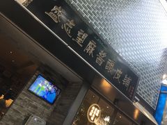 -清真盛志望麻酱酿皮·非遗老字号