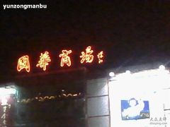 -国华商场