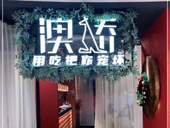 -澳骄 Aussie Kitchen·手工披萨·西餐(国大店)