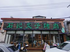 -石记老北京炙子烤肉(松园店)