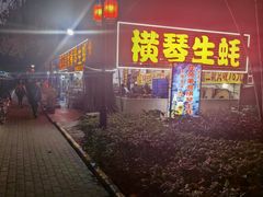 -花苑美食横琴生蚝火锅(拱北粤华路店)