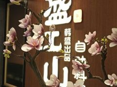 -壹炉自助烤肉烧烤店(港悦广场店)