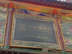 -宝发园名菜馆
