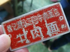 -魏旺湖北正宗牛肉面(硚口公园店)