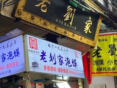 -老刘家泡馍·陕西老字号(钟楼广济街店)