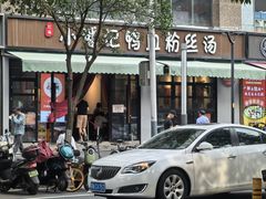 -小潘记鸭血粉丝汤