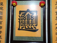 -玲玲面屋
