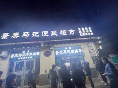 -景泰马记电烤串(景泰店)