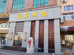 门面-同喜烤鸭店(光芒店)