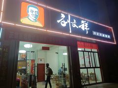 -刘文祥麻辣烫(金鸡岭店)