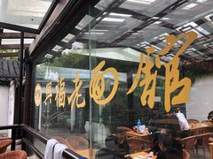 -兴福老面馆(寺路街店)