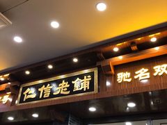 门面-仁信老铺(华盖路店)